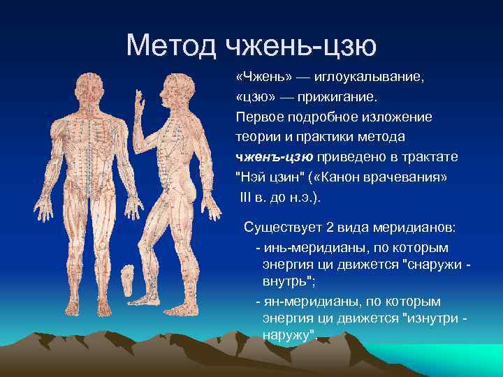 Метод чжень-цзю «Чжень» — иглоукалывание, «цзю» — прижигание. Первое подробное изложение теории и практики