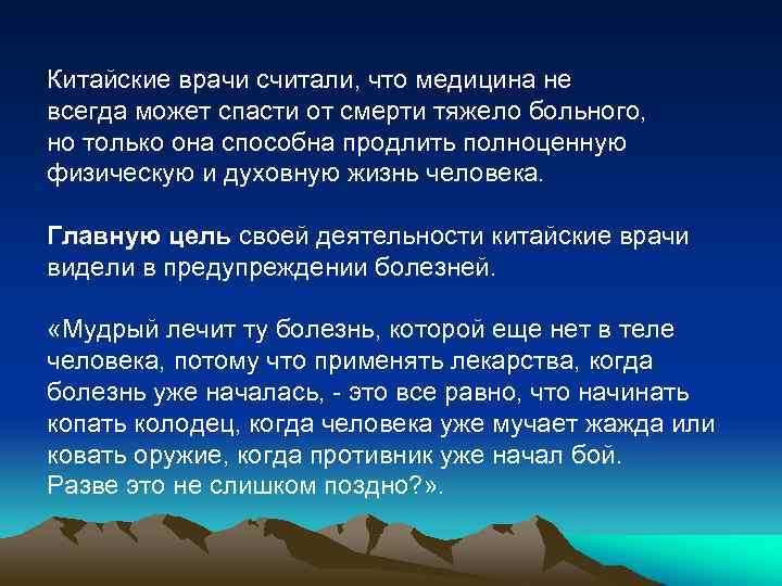 Китайские врачи считали, что медицина не всегда может спасти от смерти тяжело больного, но