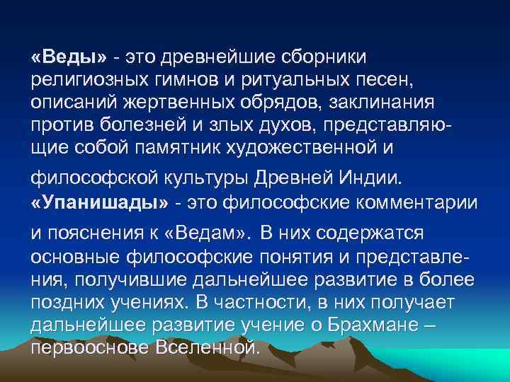  «Веды» - это древнейшие сборники религиозных гимнов и ритуальных песен, описаний жертвенных обрядов,