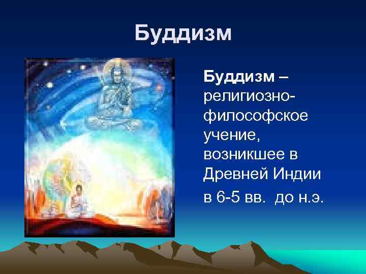 Буддизм – религиознофилософское учение, возникшее в Древней Индии в 6 -5 вв. до н.