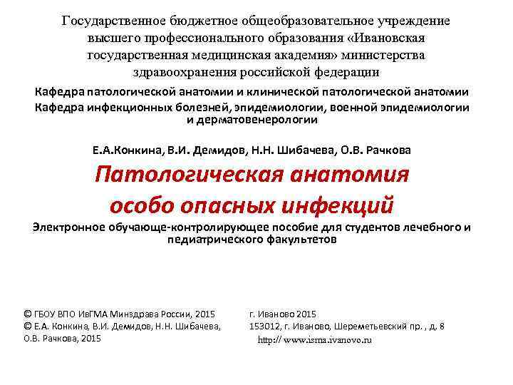 Государственное бюджетное общеобразовательное учреждение высшего профессионального образования «Ивановская государственная медицинская академия» министерства здравоохранения российской