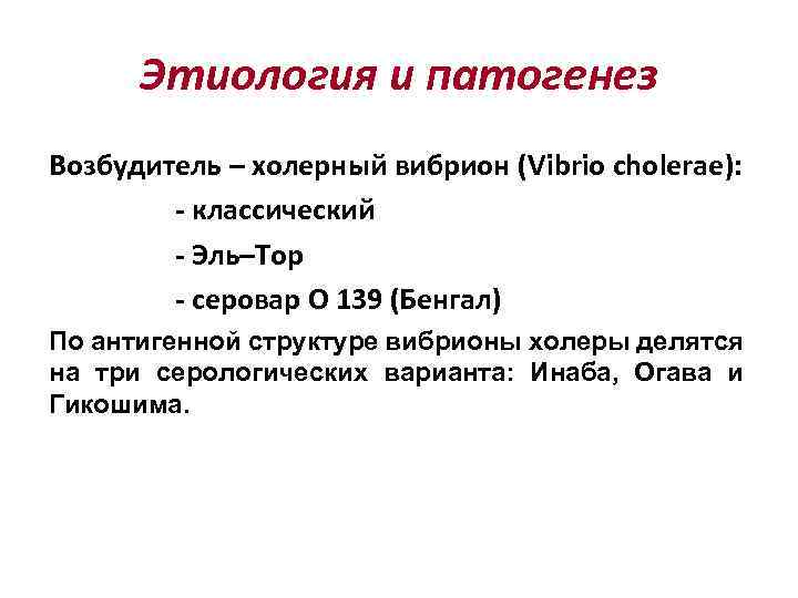 Этиология и патогенез Возбудитель – холерный вибрион (Vibrio cholerae): - классический - Эль–Тор -