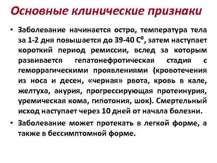 Основные клинические признаки • Заболевание начинается остро, температура тела за 1 -2 дня повышается