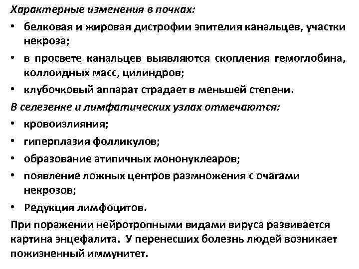 Характерные изменения в почках: • белковая и жировая дистрофии эпителия канальцев, участки некроза; •
