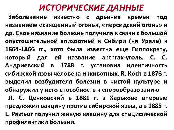 ИСТОРИЧЕСКИЕ ДАННЫЕ Заболевание известно с древних времён под названием «священный огонь» , «персидский огонь»