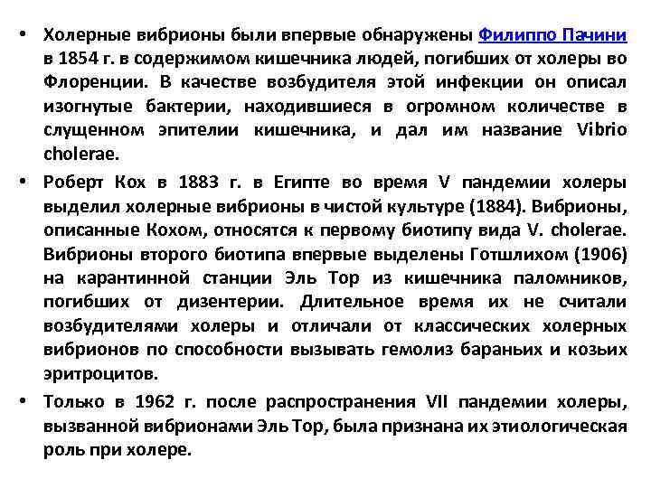  • Холерные вибрионы были впервые обнаружены Филиппо Пачини в 1854 г. в содержимом