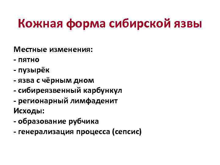 Кожная форма сибирской язвы Местные изменения: - пятно - пузырёк - язва с чёрным