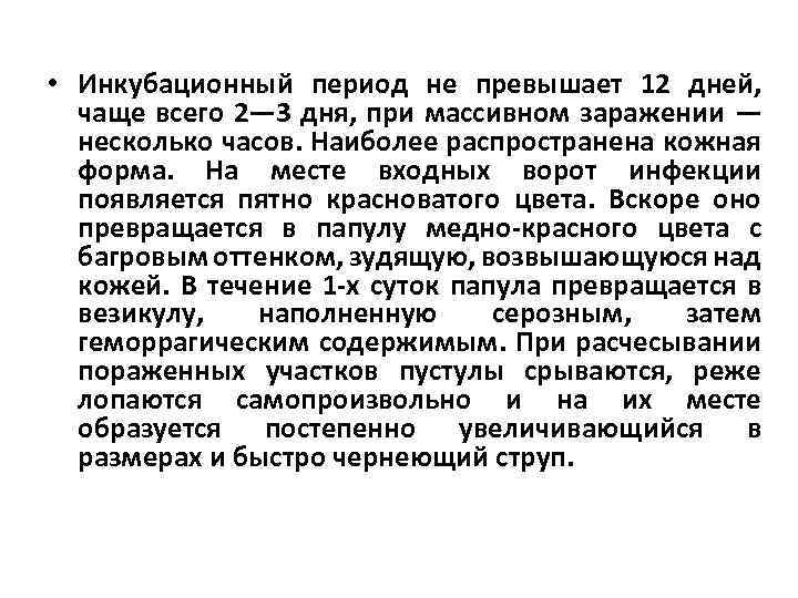  • Инкубационный период не превышает 12 дней, чаще всего 2— 3 дня, при