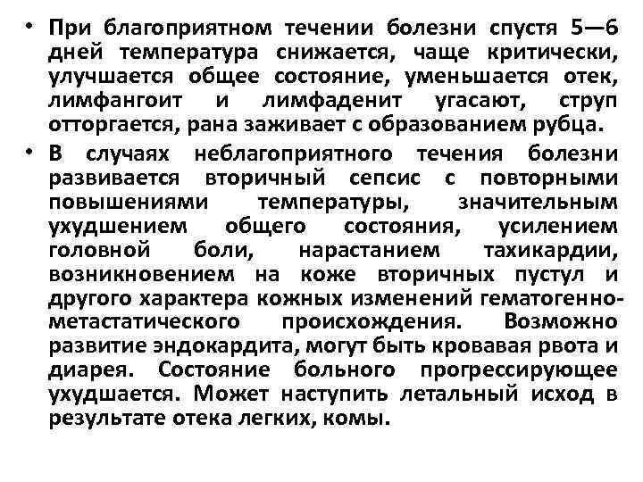  • При благоприятном течении болезни спустя 5— 6 дней температура снижается, чаще критически,