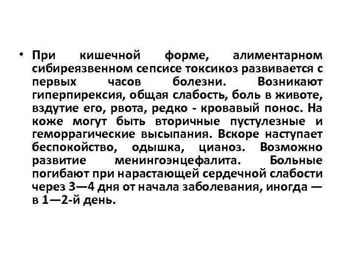  • При кишечной форме, алиментарном сибиреязвенном сепсисе токсикоз развивается с первых часов болезни.