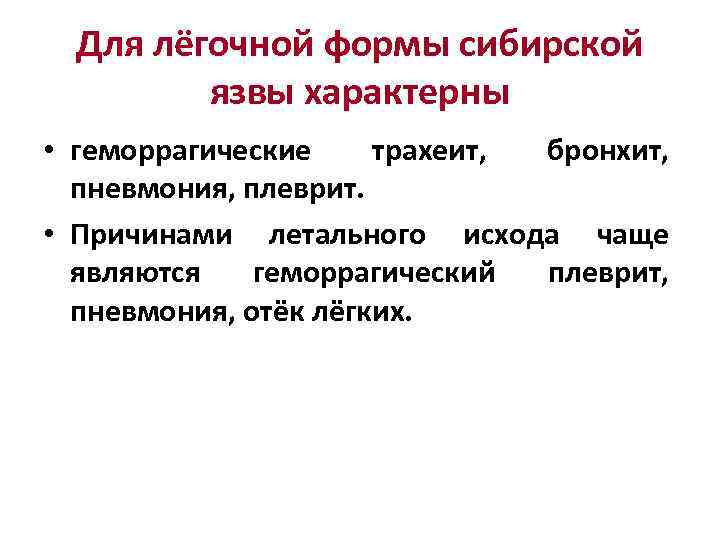 Для лёгочной формы сибирской язвы характерны • геморрагические трахеит, бронхит, пневмония, плеврит. • Причинами