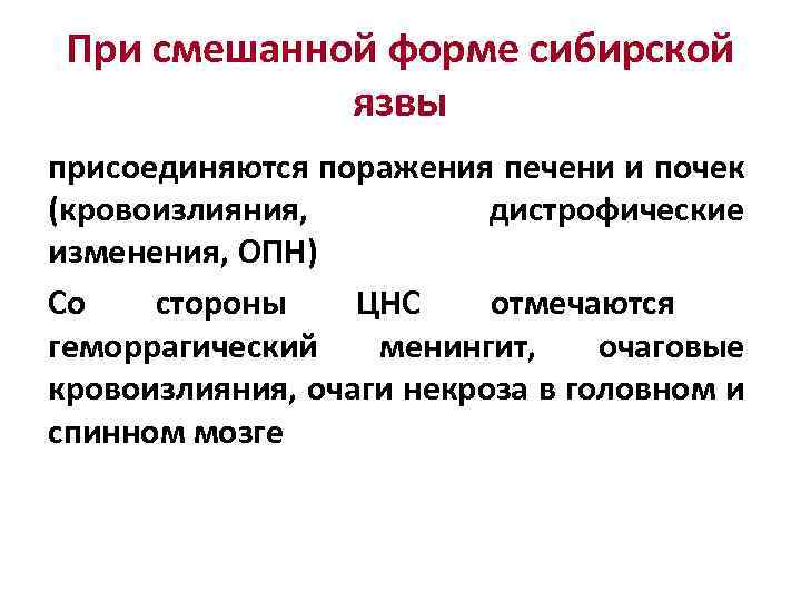 При смешанной форме сибирской язвы присоединяются поражения печени и почек (кровоизлияния, дистрофические изменения, ОПН)