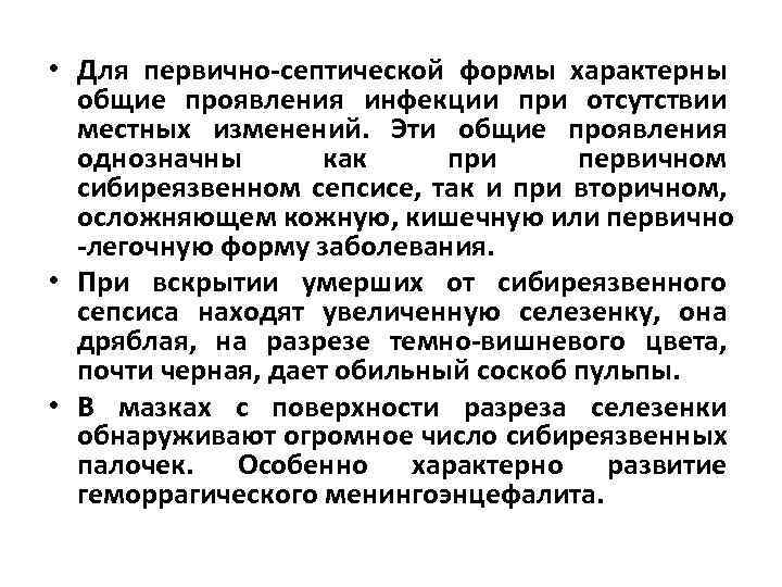  • Для первично-септической формы характерны общие проявления инфекции при отсутствии местных изменений. Эти