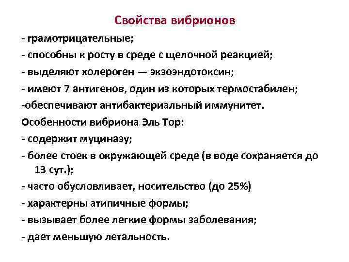 Свойства вибрионов - грамотрицательные; - способны к росту в среде с щелочной реакцией; -