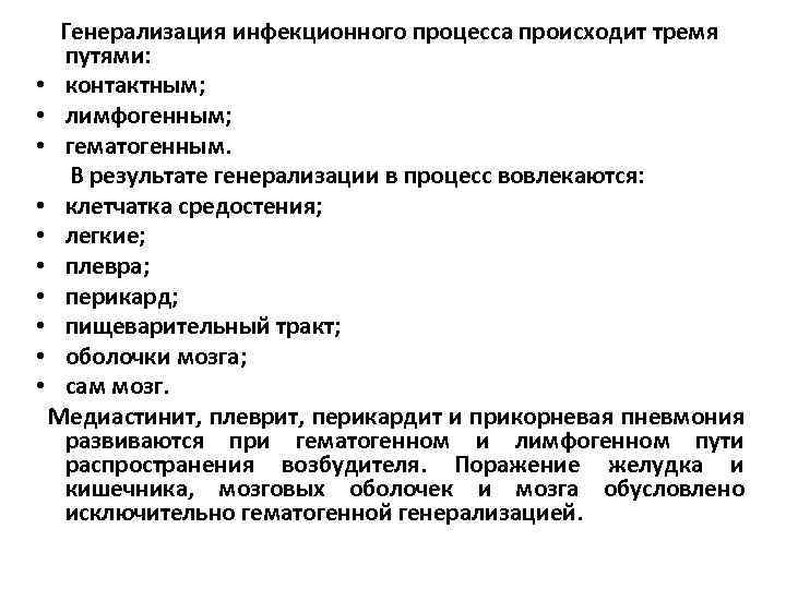  Генерализация инфекционного процесса происходит тремя путями: • контактным; • лимфогенным; • гематогенным. В