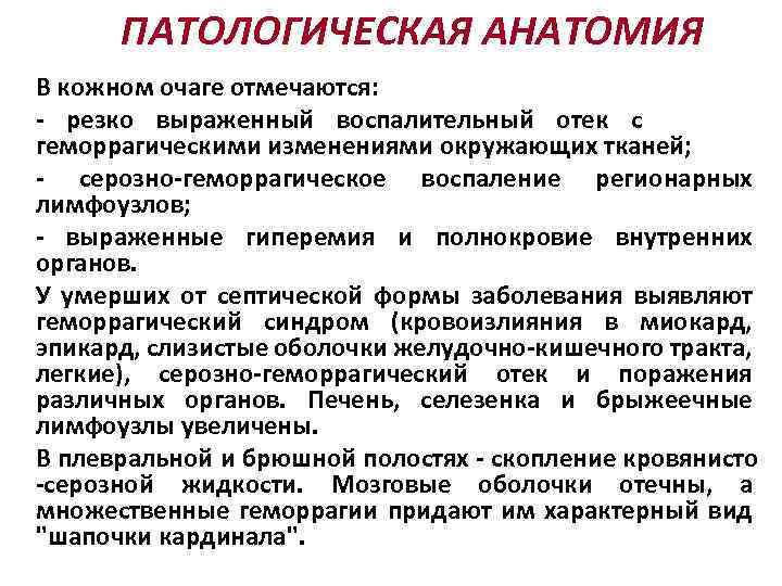 ПАТОЛОГИЧЕСКАЯ АНАТОМИЯ В кожном очаге отмечаются: - резко выраженный воспалительный отек с геморрагическими изменениями