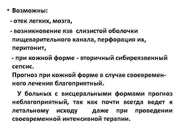  • Возможны: - отек легких, мозга, - возникновение язв слизистой оболочки пищеварительного канала,