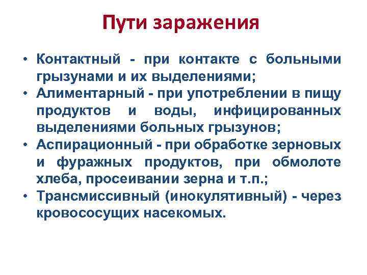 Пути заражения • Контактный - при контакте с больными грызунами и их выделениями; •