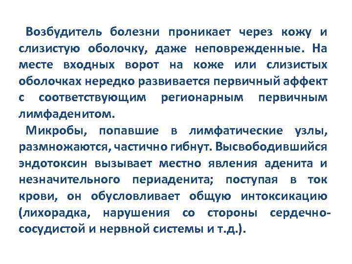 Возбудитель болезни проникает через кожу и слизистую оболочку, даже неповрежденные. На месте входных ворот