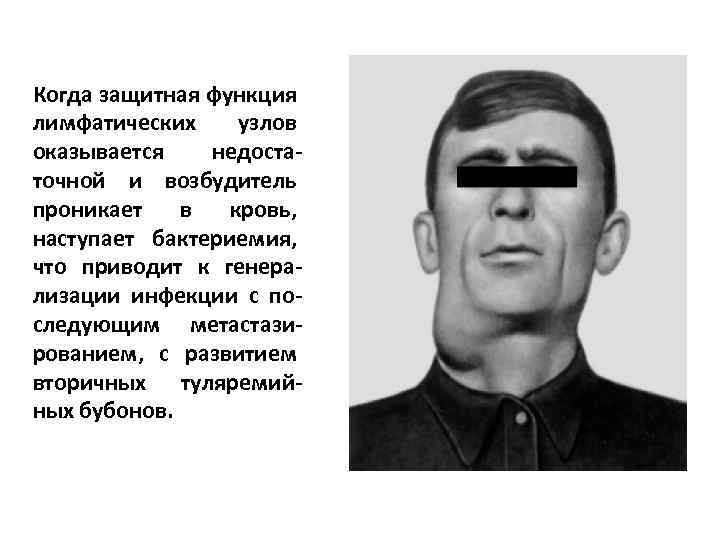 Когда защитная функция лимфатических узлов оказывается недостаточной и возбудитель проникает в кровь, наступает бактериемия,