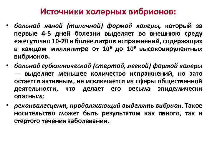 Источники холерных вибрионов: • больной явной (типичной) формой холеры, который за первые 4 -5