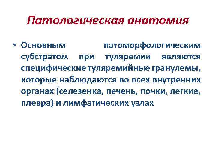 Патологическая анатомия • Основным патоморфологическим субстратом при туляремии являются специфические туляремийные гранулемы, которые наблюдаются