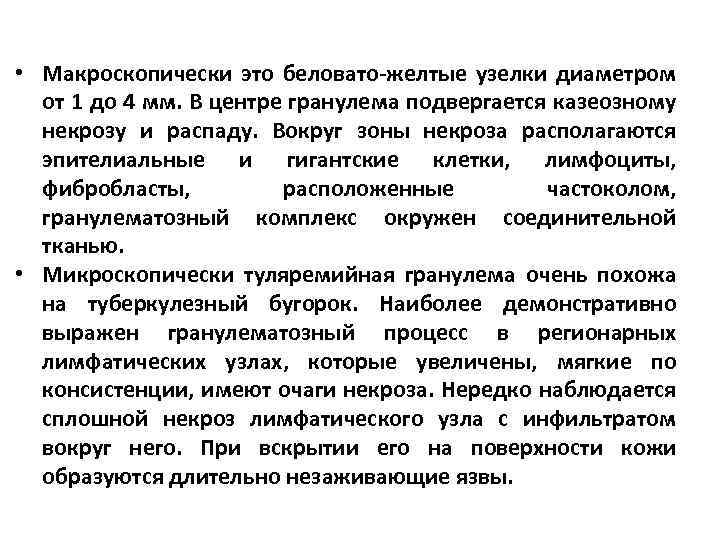  • Макроскопически это беловато-желтые узелки диаметром от 1 до 4 мм. В центре
