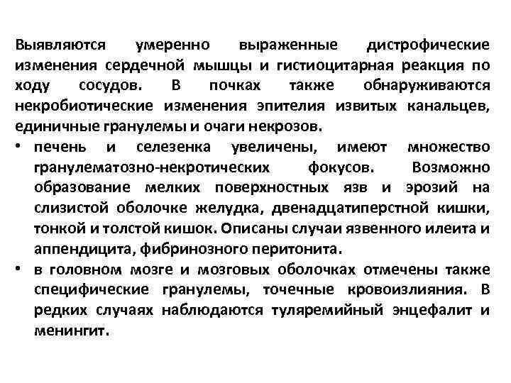 Выявляются умеренно выраженные дистрофические изменения сердечной мышцы и гистиоцитарная реакция по ходу сосудов. В