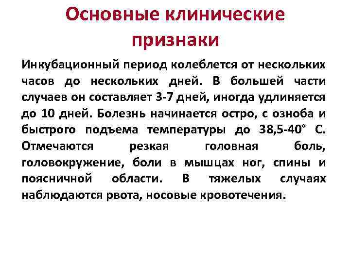 Основные клинические признаки Инкубационный период колеблется от нескольких часов до нескольких дней. В большей