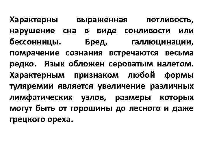 Характерны выраженная потливость, нарушение сна в виде сонливости или бессонницы. Бред, галлюцинации, помрачение сознания