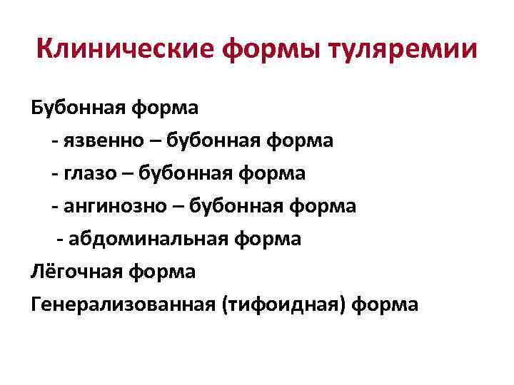 Клинические формы туляремии Бубонная форма - язвенно – бубонная форма - глазо – бубонная