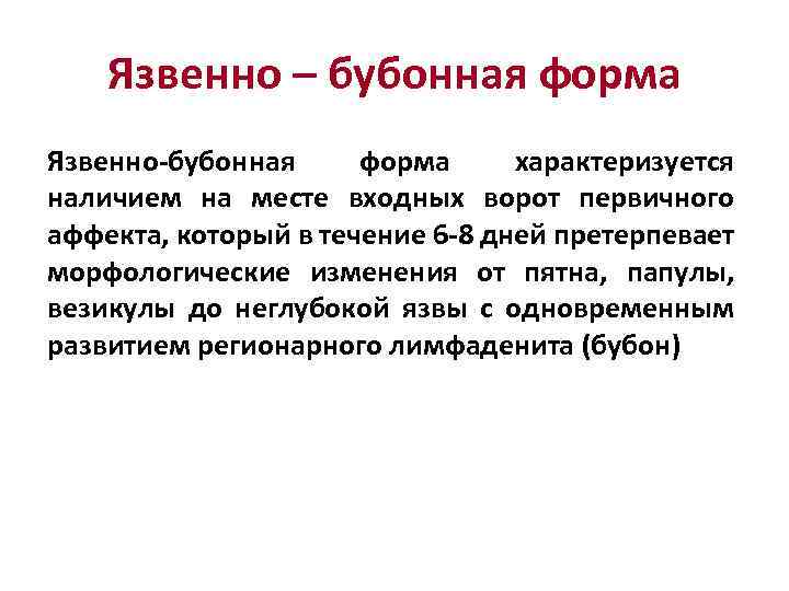 Язвенно – бубонная форма Язвенно-бубонная форма характеризуется наличием на месте входных ворот первичного аффекта,