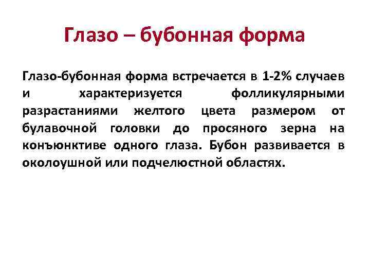 Глазо – бубонная форма Глазо-бубонная форма встречается в 1 -2% случаев и характеризуется фолликулярными