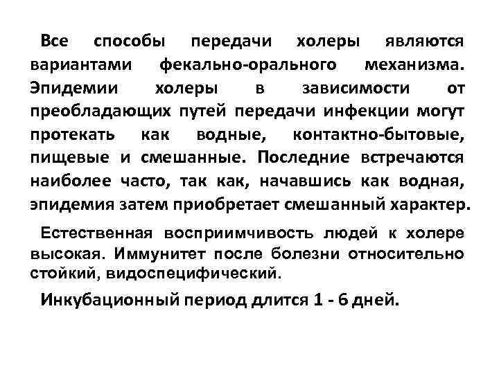 Все способы передачи холеры являются вариантами фекально-орального механизма. Эпидемии холеры в зависимости от преобладающих
