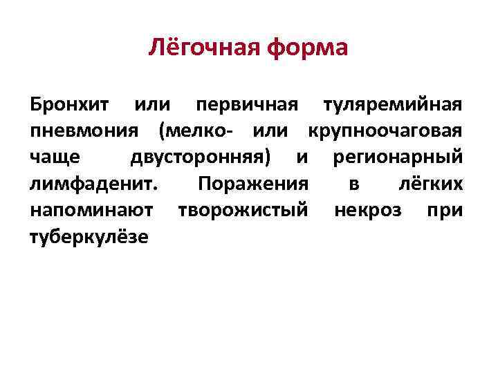 Лёгочная форма Бронхит или первичная туляремийная пневмония (мелко- или крупноочаговая чаще двусторонняя) и регионарный