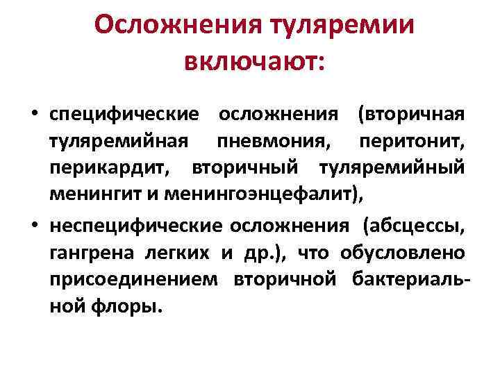 Осложнения туляремии включают: • специфические осложнения (вторичная туляремийная пневмония, перитонит, перикардит, вторичный туляремийный менингит