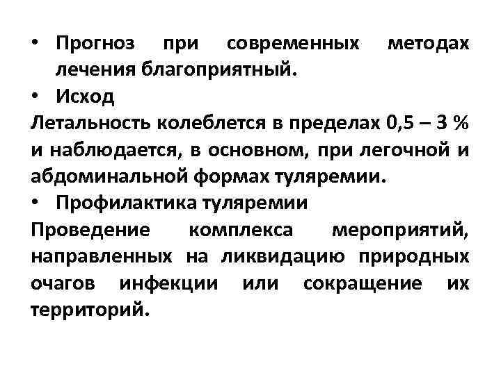  • Прогноз при современных методах лечения благоприятный. • Исход Летальность колеблется в пределах