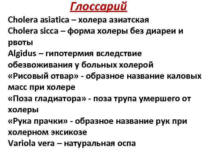 Глоссарий Cholera asiatica – холера азиатская Cholera sicca – форма холеры без диареи и