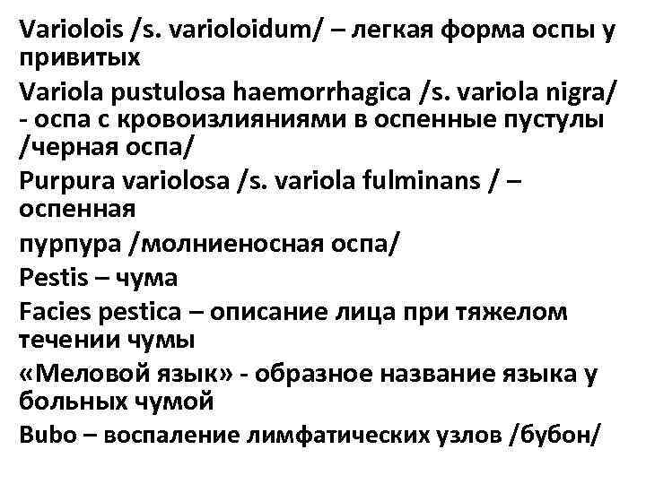 Variolois /s. varioloidum/ – легкая форма оспы у привитых Variola pustulosa haemorrhagica /s. variola