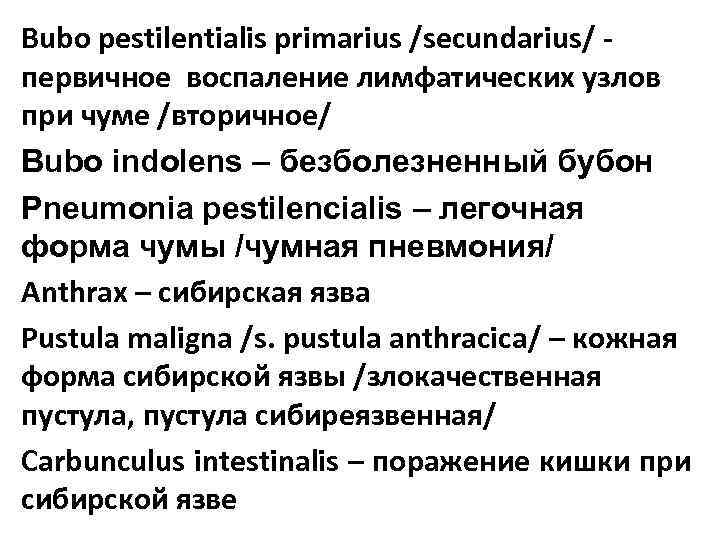 Bubo pestilentialis primarius /secundarius/ - первичное воспаление лимфатических узлов при чуме /вторичное/ Bubo indolens