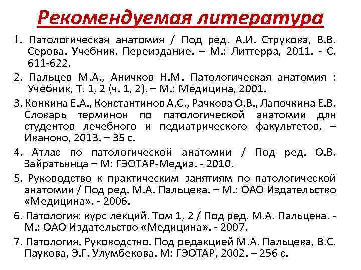 Рекомендуемая литература 1. Патологическая анатомия / Под ред. А. И. Струкова, В. В. Серова.
