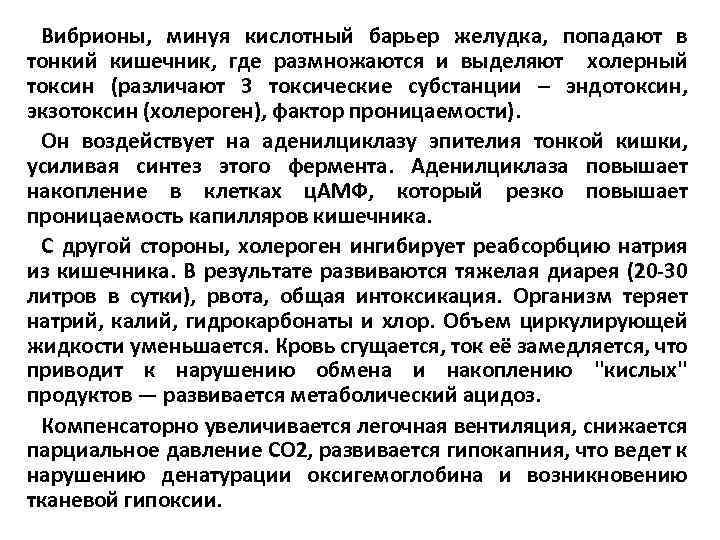 Вибрионы, минуя кислотный барьер желудка, попадают в тонкий кишечник, где размножаются и выделяют холерный
