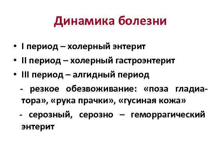 Динамика болезни I период – холерный энтерит II период – холерный гастроэнтерит III период