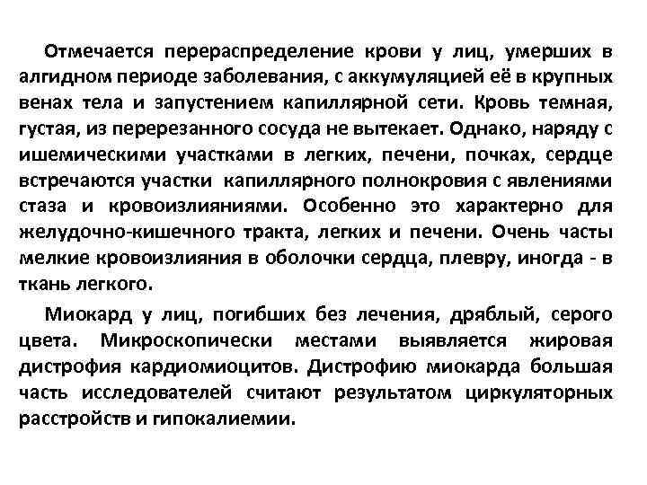 Отмечается перераспределение крови у лиц, умерших в алгидном периоде заболевания, с аккумуляцией её в