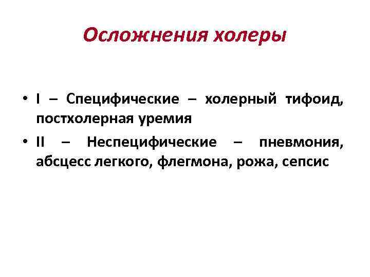 Осложнения холеры • I – Специфические – холерный тифоид, постхолерная уремия • II –
