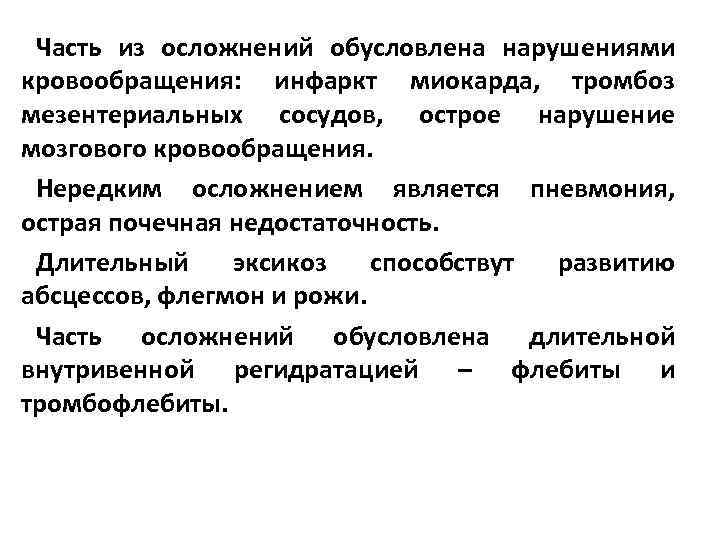 Часть из осложнений обусловлена нарушениями кровообращения: инфаркт миокарда, тромбоз мезентериальных сосудов, острое нарушение мозгового