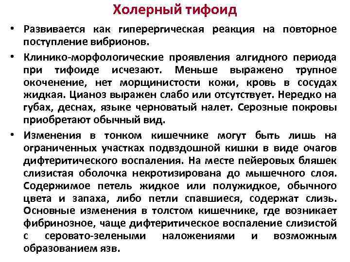 Холерный тифоид • Развивается как гиперергическая реакция на повторное поступление вибрионов. • Клинико-морфологические проявления
