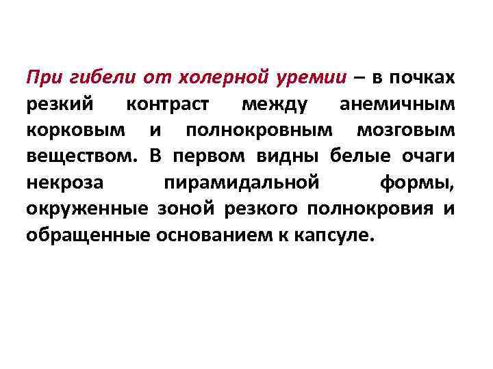 При гибели от холерной уремии – в почках резкий контраст между анемичным корковым и