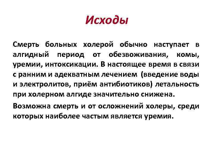 Исходы Смерть больных холерой обычно наступает в алгидный период от обезвоживания, комы, уремии, интоксикации.