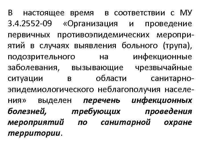 В настоящее время в соответствии с МУ 3. 4. 2552 -09 «Организация и проведение